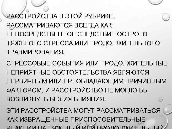 РАССТРОЙСТВА В ЭТОЙ РУБРИКЕ, РАССМАТРИВАЮТСЯ ВСЕГДА КАК НЕПОСРЕДСТВЕННОЕ СЛЕДСТВИЕ ОСТРОГО ТЯЖЕЛОГО СТРЕССА ИЛИ ПРОДОЛЖИТЕЛЬНОГО