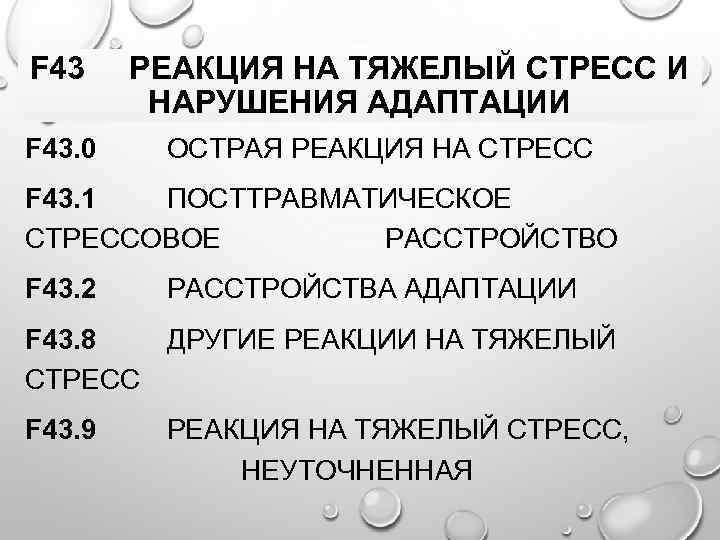 F 43. 0 РЕАКЦИЯ НА ТЯЖЕЛЫЙ СТРЕСС И НАРУШЕНИЯ АДАПТАЦИИ ОСТРАЯ РЕАКЦИЯ НА СТРЕСС