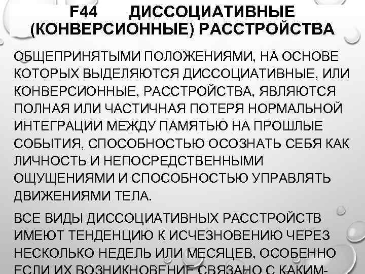 F 44 ДИССОЦИАТИВНЫЕ (КОНВЕРСИОННЫЕ) РАССТРОЙСТВА ОБЩЕПРИНЯТЫМИ ПОЛОЖЕНИЯМИ, НА ОСНОВЕ КОТОРЫХ ВЫДЕЛЯЮТСЯ ДИССОЦИАТИВНЫЕ, ИЛИ КОНВЕРСИОННЫЕ,