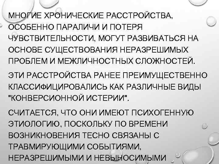 МНОГИЕ ХРОНИЧЕСКИЕ РАССТРОЙСТВА, ОСОБЕННО ПАРАЛИЧИ И ПОТЕРЯ ЧУВСТВИТЕЛЬНОСТИ, МОГУТ РАЗВИВАТЬСЯ НА ОСНОВЕ СУЩЕСТВОВАНИЯ НЕРАЗРЕШИМЫХ