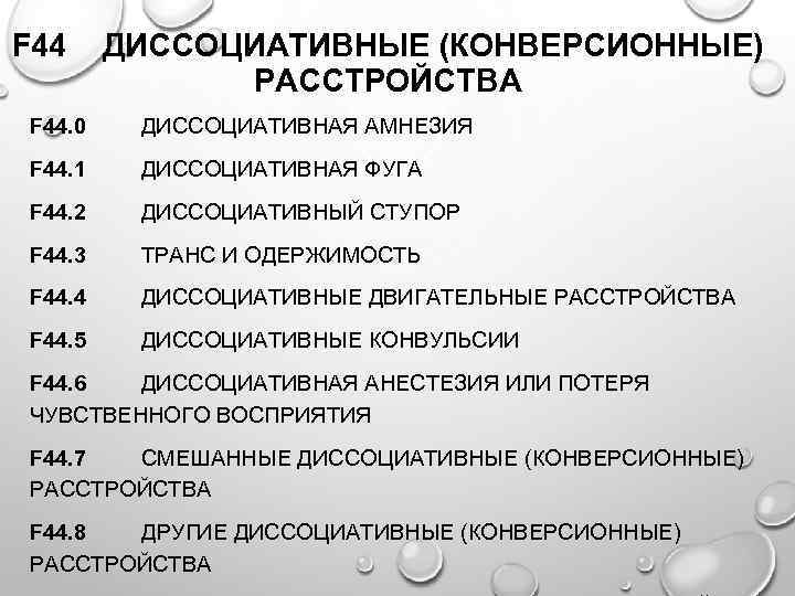 Диссоциативное конверсионное расстройство