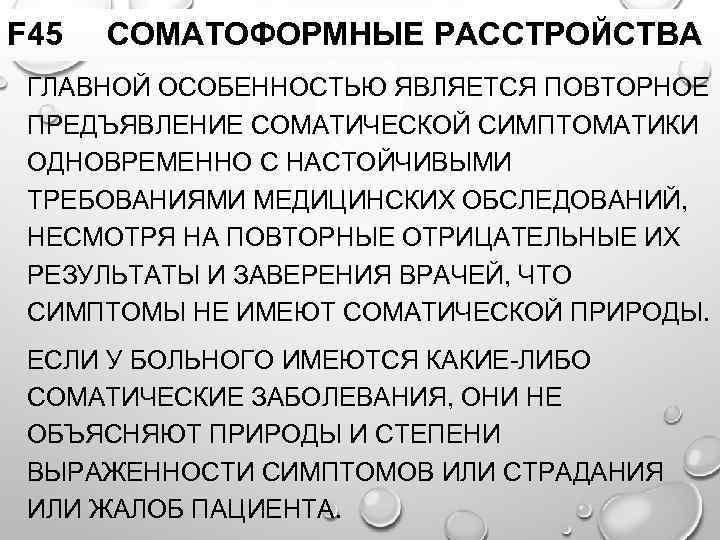 F 45 СОМАТОФОРМНЫЕ РАССТРОЙСТВА ГЛАВНОЙ ОСОБЕННОСТЬЮ ЯВЛЯЕТСЯ ПОВТОРНОЕ ПРЕДЪЯВЛЕНИЕ СОМАТИЧЕСКОЙ СИМПТОМАТИКИ ОДНОВРЕМЕННО С НАСТОЙЧИВЫМИ