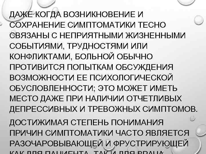 ДАЖЕ КОГДА ВОЗНИКНОВЕНИЕ И СОХРАНЕНИЕ СИМПТОМАТИКИ ТЕСНО СВЯЗАНЫ С НЕПРИЯТНЫМИ ЖИЗНЕННЫМИ СОБЫТИЯМИ, ТРУДНОСТЯМИ ИЛИ