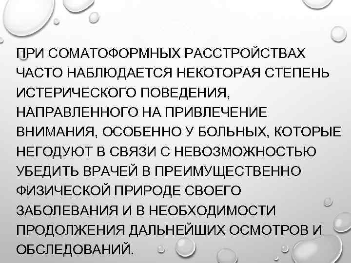 ПРИ СОМАТОФОРМНЫХ РАССТРОЙСТВАХ ЧАСТО НАБЛЮДАЕТСЯ НЕКОТОРАЯ СТЕПЕНЬ ИСТЕРИЧЕСКОГО ПОВЕДЕНИЯ, НАПРАВЛЕННОГО НА ПРИВЛЕЧЕНИЕ ВНИМАНИЯ, ОСОБЕННО