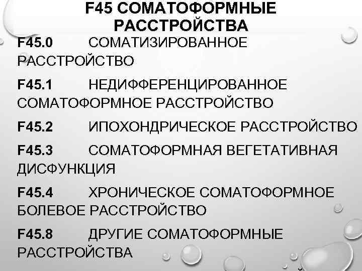 F 45 СОМАТОФОРМНЫЕ РАССТРОЙСТВА F 45. 0 СОМАТИЗИРОВАННОЕ РАССТРОЙСТВО F 45. 1 НЕДИФФЕРЕНЦИРОВАННОЕ СОМАТОФОРМНОЕ