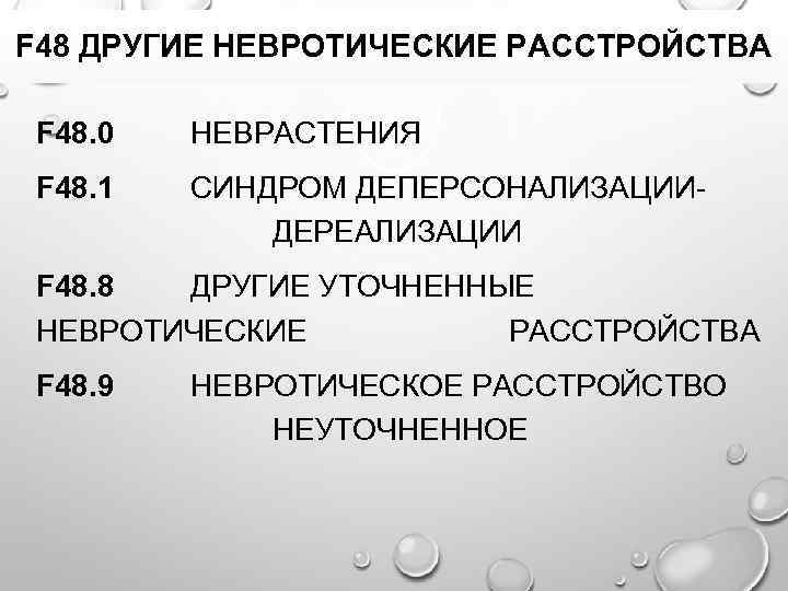 F 48 ДРУГИЕ НЕВРОТИЧЕСКИЕ РАССТРОЙСТВА F 48. 0 НЕВРАСТЕНИЯ F 48. 1 СИНДРОМ ДЕПЕРСОНАЛИЗАЦИИДЕРЕАЛИЗАЦИИ