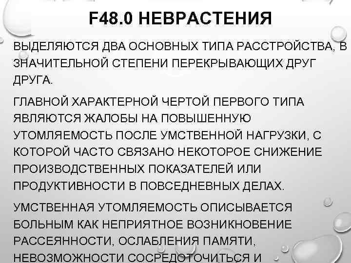 F 48. 0 НЕВРАСТЕНИЯ ВЫДЕЛЯЮТСЯ ДВА ОСНОВНЫХ ТИПА РАССТРОЙСТВА, В ЗНАЧИТЕЛЬНОЙ СТЕПЕНИ ПЕРЕКРЫВАЮЩИХ ДРУГА.