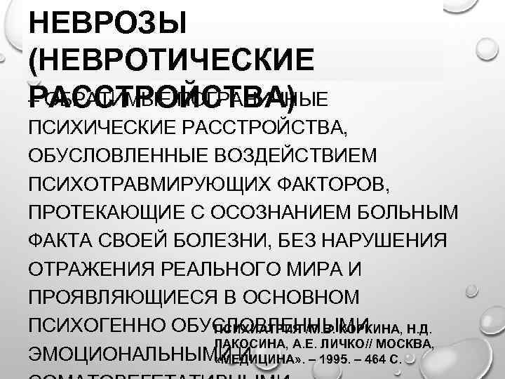 НЕВРОЗЫ (НЕВРОТИЧЕСКИЕ – ОБРАТИМЫЕ ПОГРАНИЧНЫЕ РАССТРОЙСТВА) ПСИХИЧЕСКИЕ РАССТРОЙСТВА, ОБУСЛОВЛЕННЫЕ ВОЗДЕЙСТВИЕМ ПСИХОТРАВМИРУЮЩИХ ФАКТОРОВ, ПРОТЕКАЮЩИЕ С