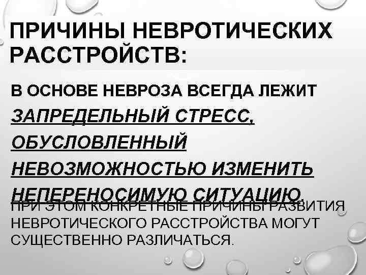 ПРИЧИНЫ НЕВРОТИЧЕСКИХ РАССТРОЙСТВ: В ОСНОВЕ НЕВРОЗА ВСЕГДА ЛЕЖИТ ЗАПРЕДЕЛЬНЫЙ СТРЕСС, ОБУСЛОВЛЕННЫЙ НЕВОЗМОЖНОСТЬЮ ИЗМЕНИТЬ НЕПЕРЕНОСИМУЮ