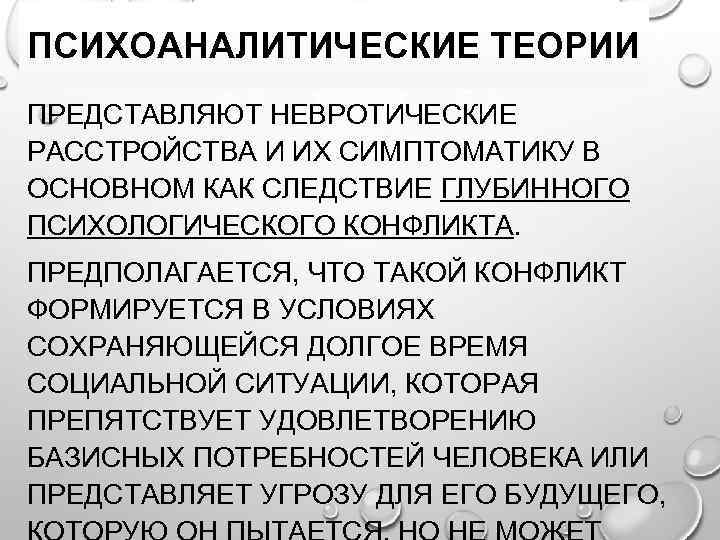 ПСИХОАНАЛИТИЧЕСКИЕ ТЕОРИИ ПРЕДСТАВЛЯЮТ НЕВРОТИЧЕСКИЕ РАССТРОЙСТВА И ИХ СИМПТОМАТИКУ В ОСНОВНОМ КАК СЛЕДСТВИЕ ГЛУБИННОГО ПСИХОЛОГИЧЕСКОГО
