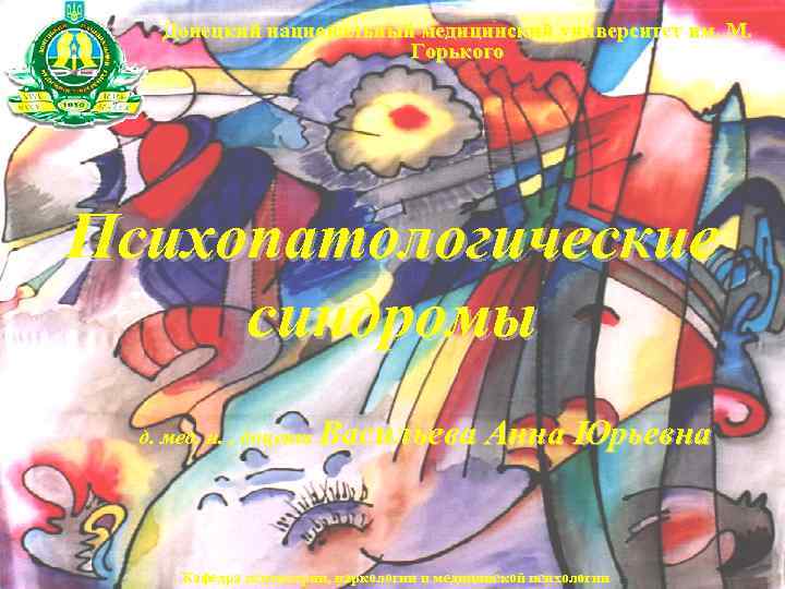Донецкий национальный медицинский университет им. М. Горького Психопатологические синдромы д. мед. н. , доцент