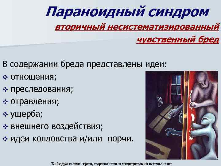Параноидный синдром вторичный несистематизированный чувственный бред В содержании бреда представлены идеи: v отношения; v