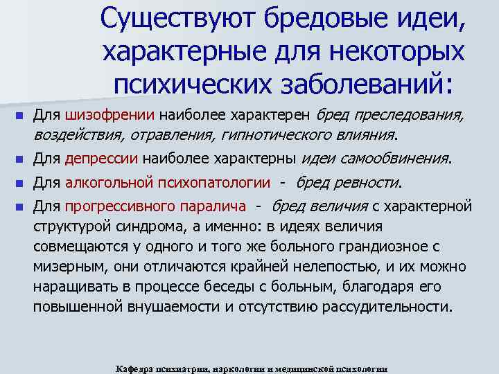 Существуют бредовые идеи, характерные для некоторых психических заболеваний: n Для шизофрении наиболее характерен бред