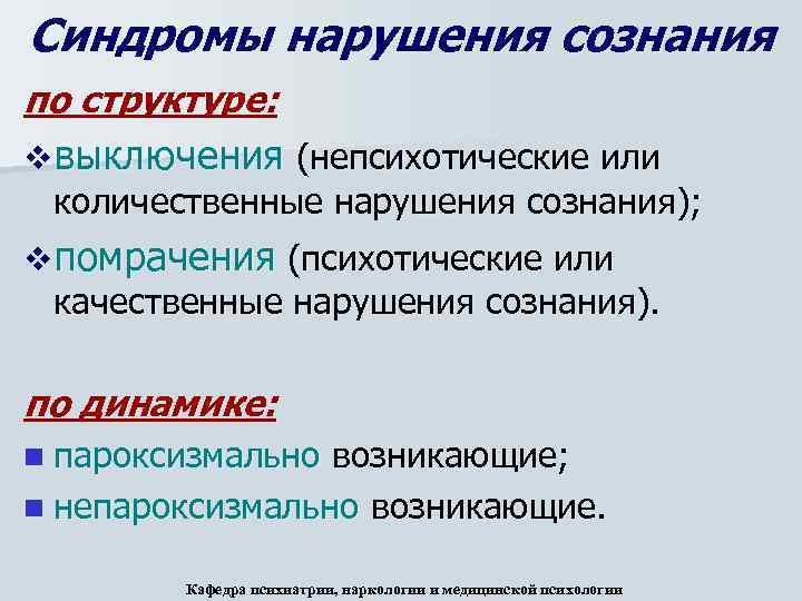 Синдромы нарушения сознания по структуре: v выключения (непсихотические или количественные нарушения сознания); v помрачения