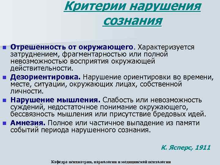 Критерий нарушения. Критерии расстройства сознания. Критерии нарушенного сознания по Ясперсу. Критерии нарушения сознания (к.Ясперс):. Критерии нарушения ясности сознания.