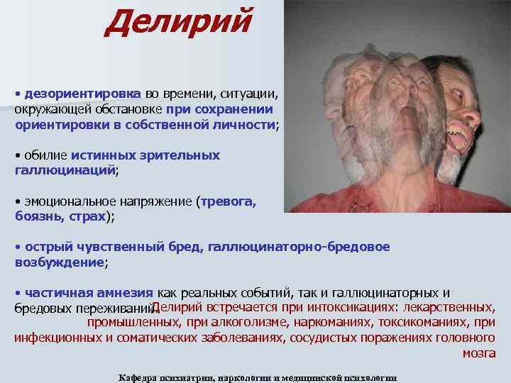 Делирий • дезориентировка во времени, ситуации, окружающей обстановке при сохранении ориентировки в собственной личности;