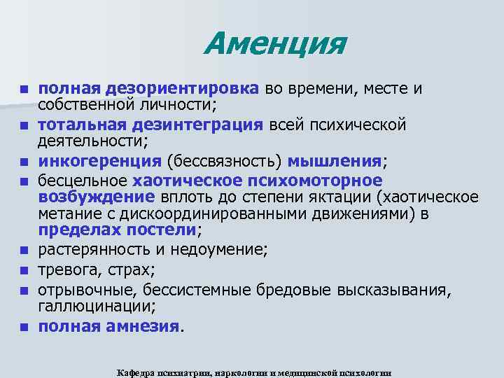 Аменция n n n n полная дезориентировка во времени, месте и собственной личности; тотальная