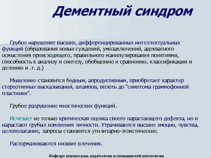 Дементный синдром Грубое нарушение высших, дифференцированных интеллектуальных функций (образования новых суждений, умозаключений, адекватного осмысления