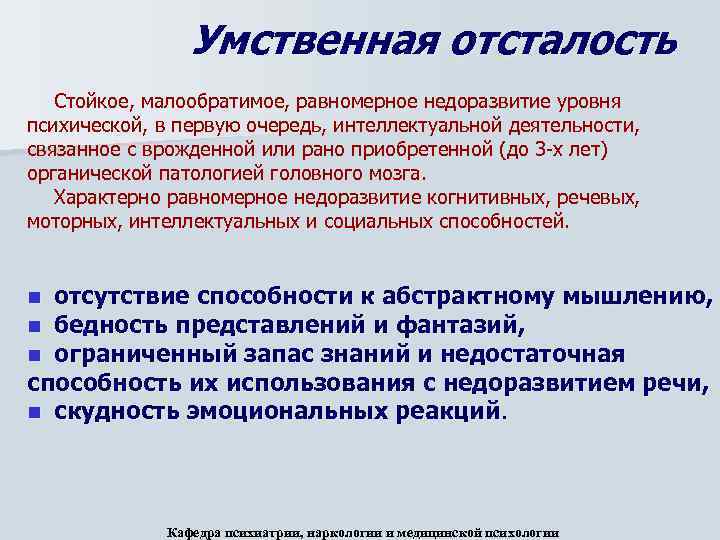 Умственная отсталость Стойкое, малообратимое, равномерное недоразвитие уровня психической, в первую очередь, интеллектуальной деятельности, связанное