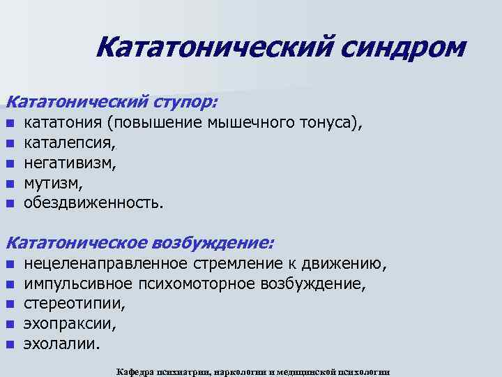 Кататонический синдром Кататонический ступор: n n n кататония (повышение мышечного тонуса), каталепсия, негативизм, мутизм,