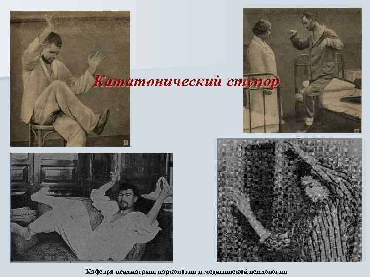 Кататонический ступор Кафедра психиатрии, наркологии и медицинской психологии 