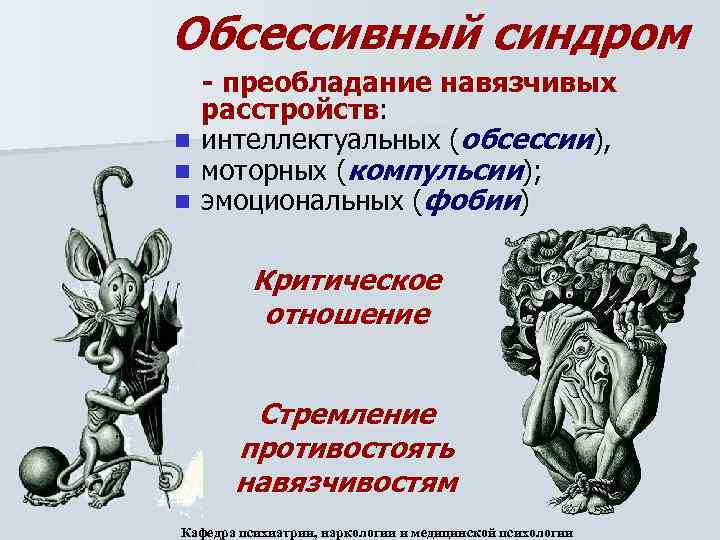 Обсессивный синдром n n n - преобладание навязчивых расстройств: интеллектуальных (обсессии), моторных (компульсии); эмоциональных