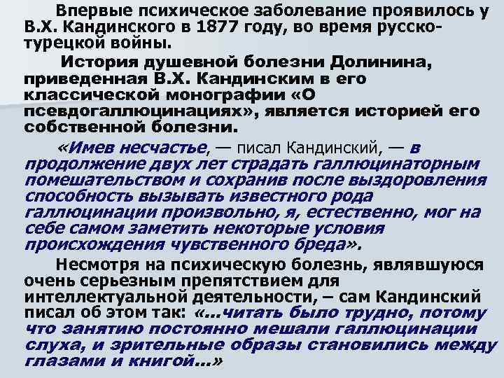 Впервые психическое заболевание проявилось у В. Х. Кандинского в 1877 году, во время русскотурецкой