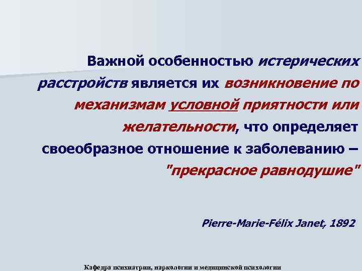 Важной особенностью истерических расстройств является их возникновение по механизмам условной приятности или желательности, что