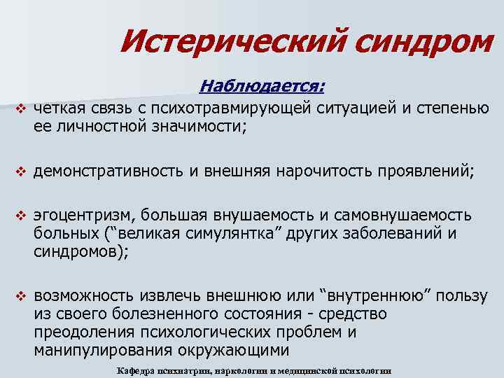 Истерический синдром Наблюдается: v четкая связь с психотравмирующей ситуацией и степенью ее личностной значимости;