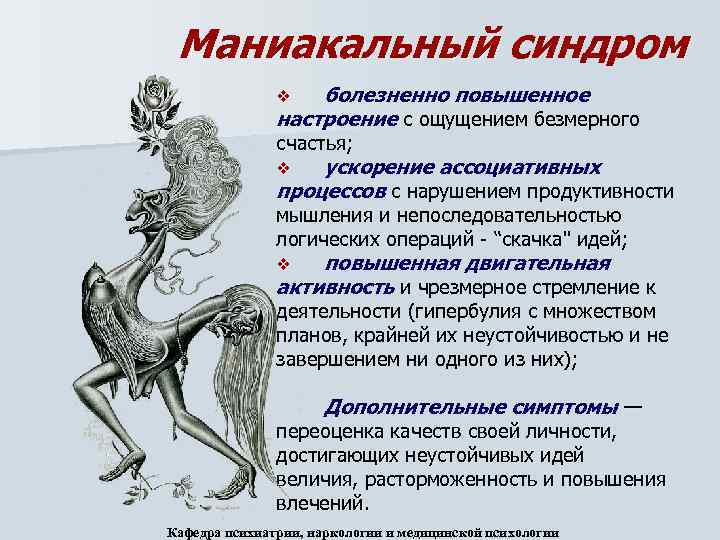 Маниакальный синдром болезненно повышенное настроение с ощущением безмерного v счастья; ускорение ассоциативных процессов с