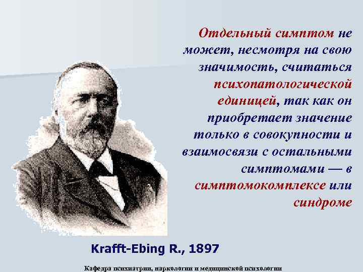 Отдельный симптом не может, несмотря на свою значимость, считаться психопатологической единицей, так как он