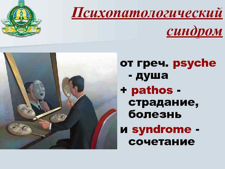 Психопатологический синдром от греч. psyche - душа + pathos страдание, болезнь и syndrome сочетание