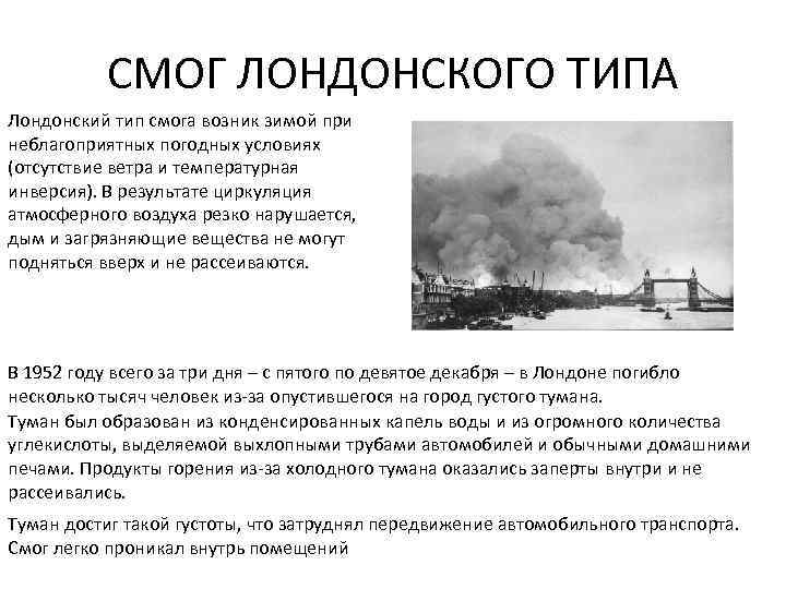 СМОГ ЛОНДОНСКОГО ТИПА Лондонский тип смога возник зимой при неблагоприятных погодных условиях (отсутствие ветра