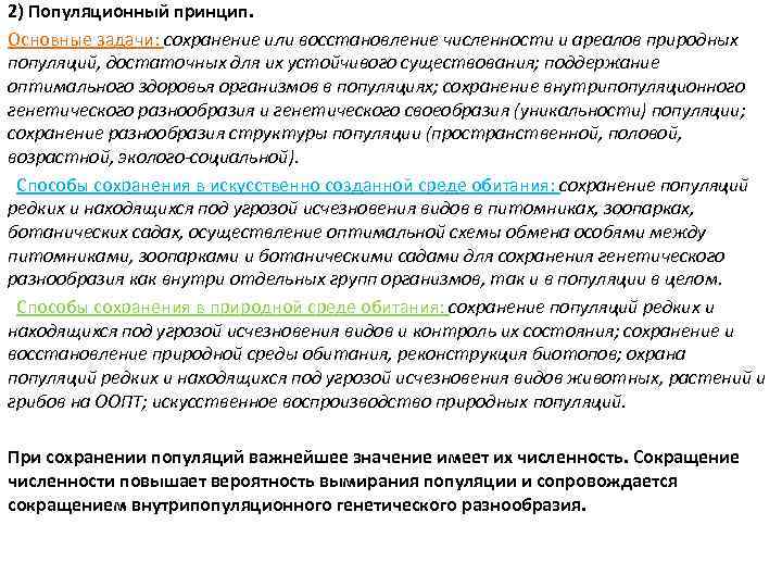 2) Популяционный принцип. Основные задачи: сохранение или восстановление численности и ареалов природных популяций, достаточных