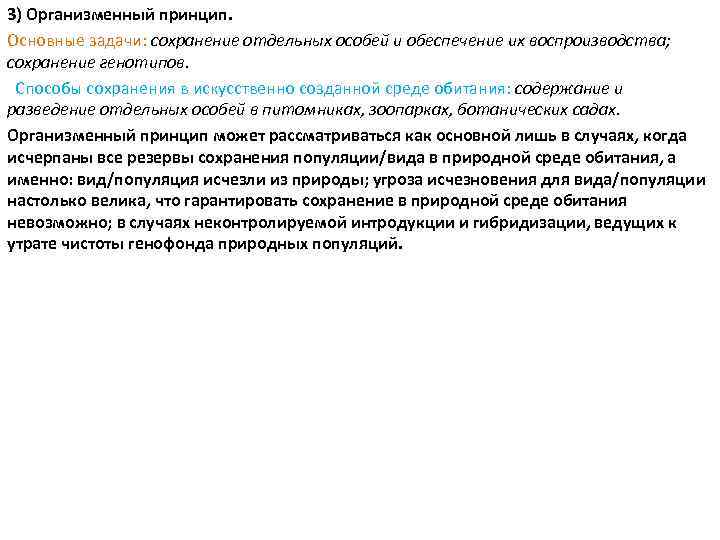 3) Организменный принцип. Основные задачи: сохранение отдельных особей и обеспечение их воспроизводства; сохранение генотипов.