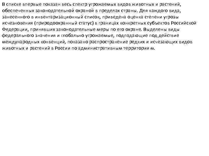 В списке впервые показан весь спектр угрожаемых видов животных и растений, обеспеченных законодательной охраной