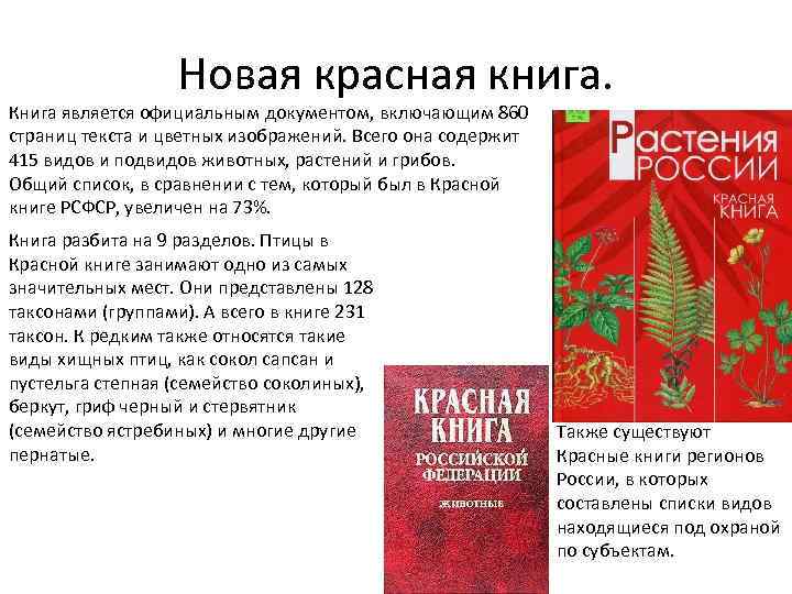 Новая красная книга. Книга является официальным документом, включающим 860 страниц текста и цветных изображений.