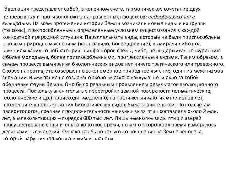 Эволюция представляет собой, в конечном счете, гармоническое сочетание двух непрерывных и противоположно направленных процессов: