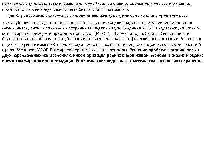 Сколько же видов животных исчезло или истреблено человеком неизвестно, так как достоверно неизвестно, сколько