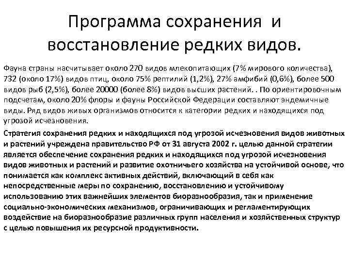Программа сохранения и восстановление редких видов. Фауна страны насчитывает около 270 видов млекопитающих (7%