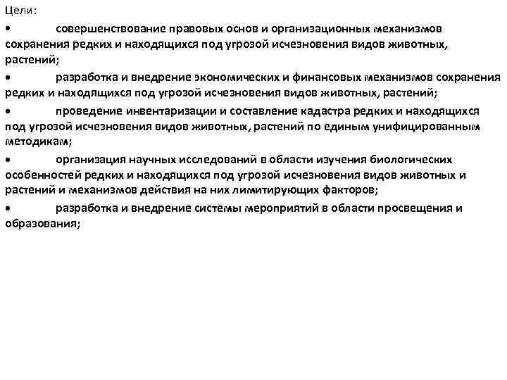 Цели: • совершенствование правовых основ и организационных механизмов сохранения редких и находящихся под угрозой