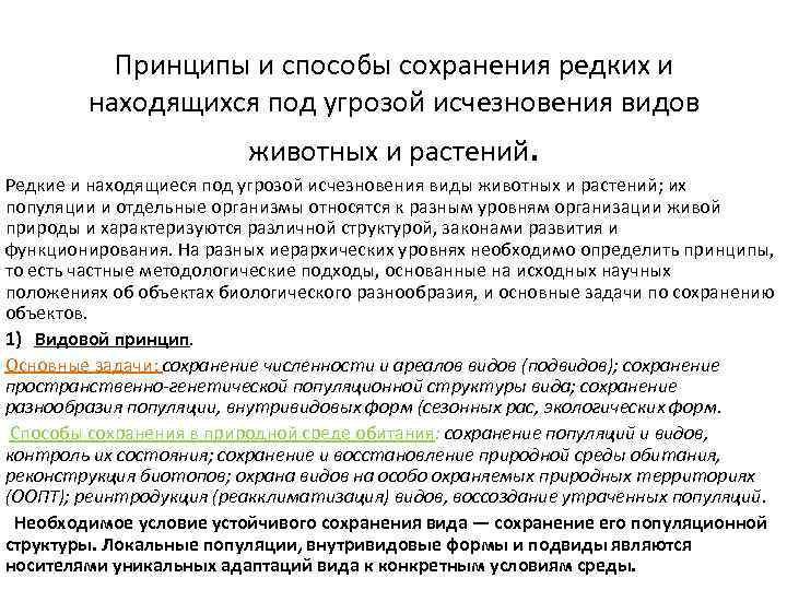 Принципы и способы сохранения редких и находящихся под угрозой исчезновения видов животных и растений.