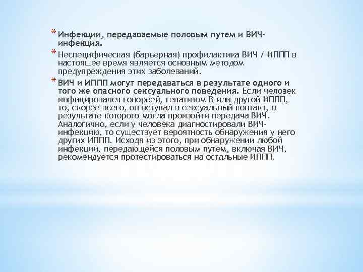 * Инфекции, передаваемые половым путем и ВИЧ- инфекция. * Неспецифическая (барьерная) профилактика ВИЧ /