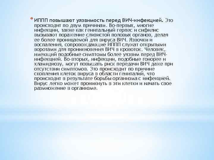 * ИППП повышают уязвимость перед ВИЧ-инфекцией. Это происходит по двум причинам. Во-первых, многие инфекции,