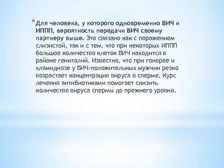 * Для человека, у которого одновременно ВИЧ и ИППП, вероятность передачи ВИЧ своему партнеру