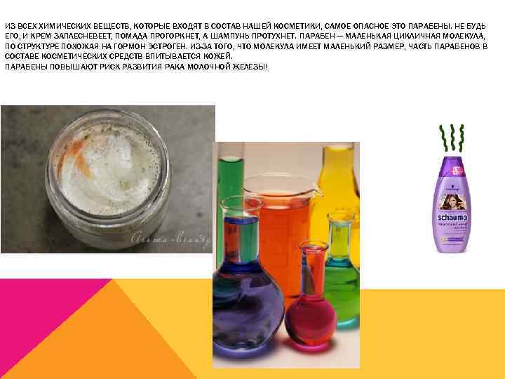 ИЗ ВСЕХ ХИМИЧЕСКИХ ВЕЩЕСТВ, КОТОРЫЕ ВХОДЯТ В СОСТАВ НАШЕЙ КОСМЕТИКИ, САМОЕ ОПАСНОЕ ЭТО ПАРАБЕНЫ.