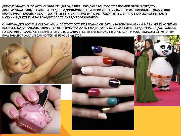 ДИБУТИЛФТАЛАТ--ВЫСОКОТОКСИЧНОЕ ВЕЩЕСТВО. ЗАПРЕЩЕНО ДЛЯ ПРОИЗВОДСТВА КОСМЕТИЧЕСКИХ СРЕДСТВ. ДИБУТИЛФТАЛАТ МОЖЕТ НАНЕСТИ ВРЕД НЕ РОДИВШИМСЯ ДЕТЯМ,