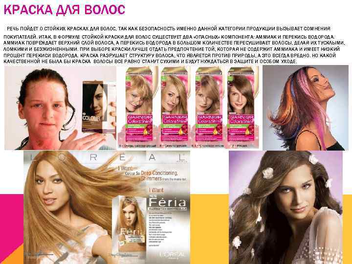 КРАСКА ДЛЯ ВОЛОС РЕЧЬ ПОЙДЕТ О СТОЙКИХ КРАСКАХ ДЛЯ ВОЛОС, ТАК КАК БЕЗОПАСНОСТЬ ИМЕННО