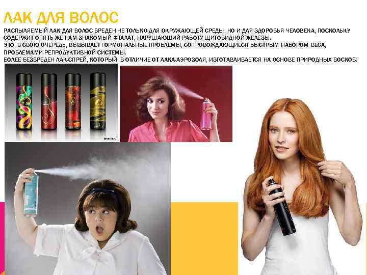 ЛАК ДЛЯ ВОЛОС РАСПЫЛЯЕМЫЙ ЛАК ДЛЯ ВОЛОС ВРЕДЕН НЕ ТОЛЬКО ДЛЯ ОКРУЖАЮЩЕЙ СРЕДЫ, НО
