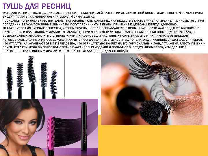 ТУШЬ ДЛЯ РЕСНИЦ – ОДИН ИЗ НАИБОЛЕЕ ОПАСНЫХ ПРЕДСТАВИТЕЛЕЙ КАТЕГОРИИ ДЕКОРАТИВНОЙ КОСМЕТИКИ: В СОСТАВ